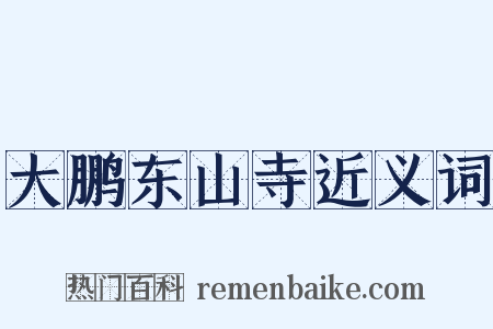大鹏东山寺近义词是什么意思的图片